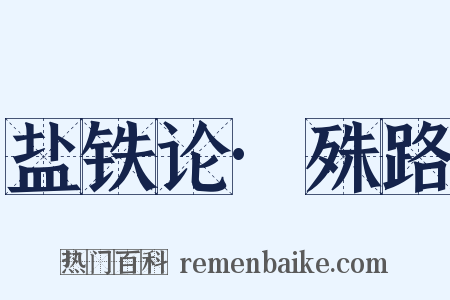 盐铁论·殊路是什么意思的图片